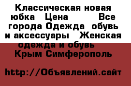 Классическая новая юбка › Цена ­ 650 - Все города Одежда, обувь и аксессуары » Женская одежда и обувь   . Крым,Симферополь
